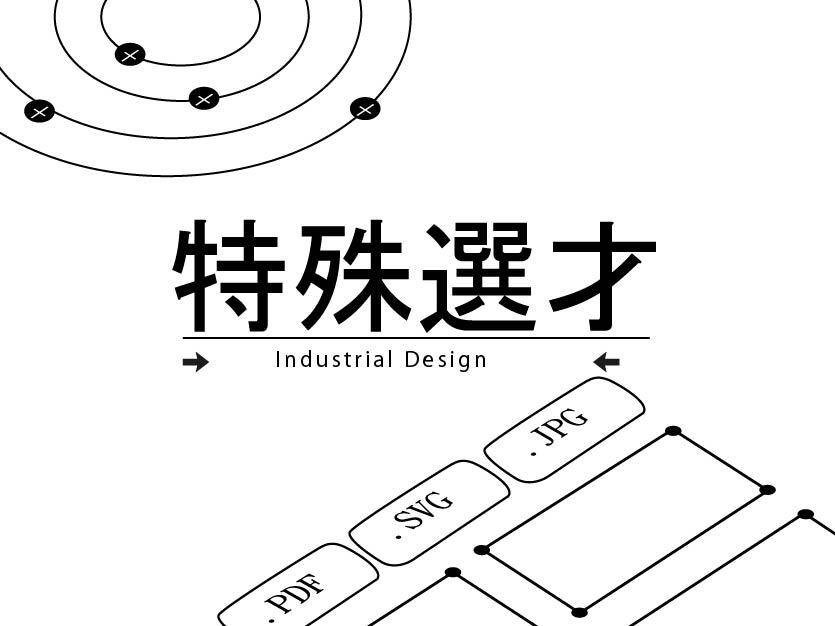 【招生】115學年度工業設計學系學士班特殊選才報到與面試時間表 [2025/11/28]圖片