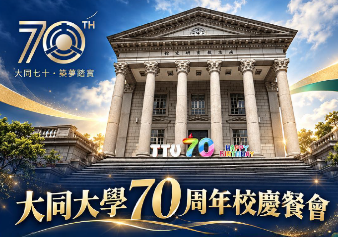 【活動】工設系系友回娘家＆70週年校慶餐會-115/11/07圖片