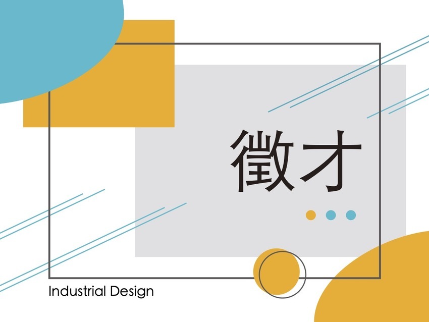 【徵才】大同大學工業設計學系誠徵約聘助理一名圖片