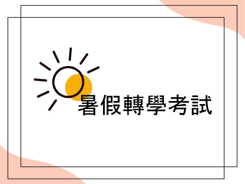 【招生】115學年度大同大學工業設計學系暑假轉學考注意事項與面試時間表 2026/07/09圖片