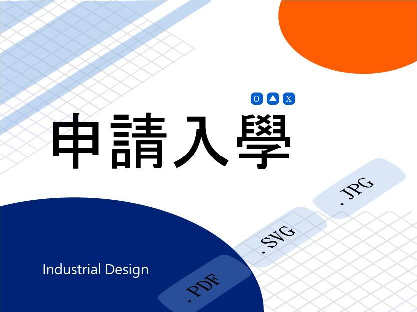 【招生】114學年度工設系大學申請面試時間表與注意事項2025/05/16~05/17圖片
