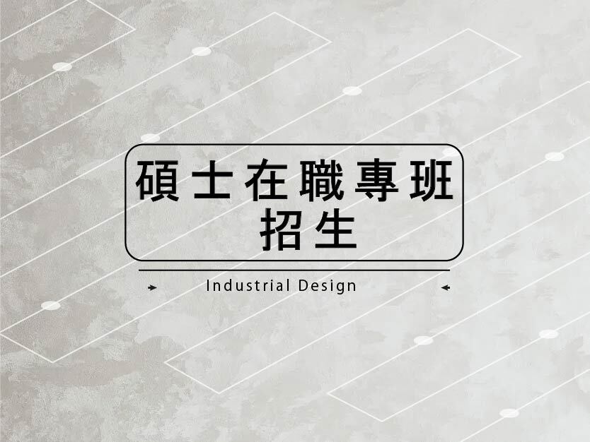 【招生】115學年度碩士在職專班招生簡章圖片